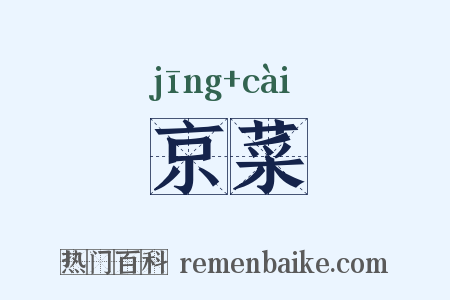 京菜是什么意思的图片